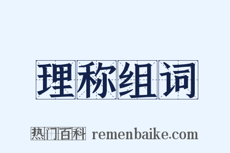理称组词是什么意思的图片